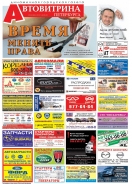 № 30(583) Автовитрина Петербурга