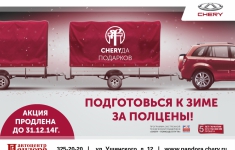 Сервисная акция CHERYДА подарков в "Пандоре" Сервисная акция CHERYДА подарков в "Пандоре"